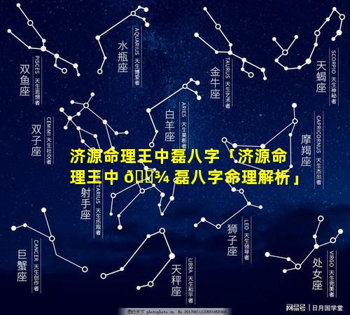 济源命理王中磊八字「济源命理王中 🌾 磊八字命理解析」